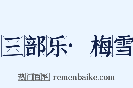 三部乐·梅雪是什么意思的图片